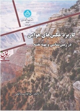 کاربرد عکس های هوایی ابوالقاسم وامقی (1986) انتشارات دانشگاه تهران